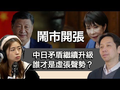 1120 鬧事開張  中日矛盾繼續升級 誰才是虛張聲勢？誰又是「麻煩製造者」？｜張子君 羅家聰