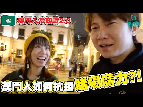 澳門人如何抗拒賭場魔力？🇲🇴🎰後生仔去邊度蒲？澳門人不喜歡排隊？澳門人冷知識2.0