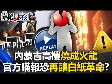 [ENG SUB]Shortened English:Inner Mongolia skyscraper fire: Only 1 death reported?