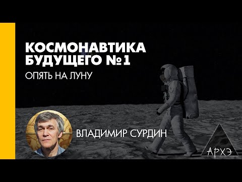 Владимир Сурдин: Опять на Луну (Л.1)