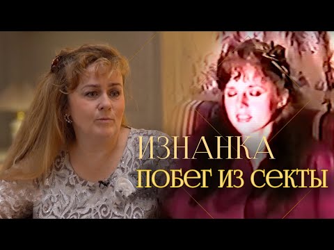Сбежать из секты | 30 лет в "Ашрам Шамбале" — откровения соосновательницы Елены Захаровой