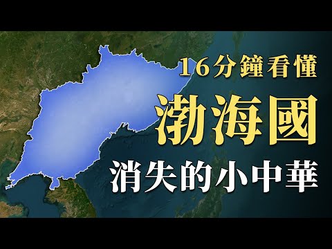 曾經自認為不輸唐朝的「小中華」，稱霸東北亞200多年的渤海國巔峰時期究竟有多強？地理條件好到離譜，卻也最終因此滅亡，16分鐘看懂中國史上最獨特國家｜蘇老拳