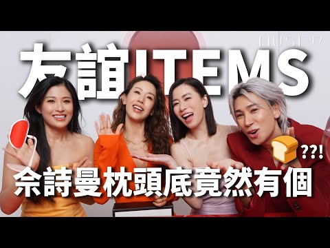 佘詩曼與魔女ss駕到! 👯‍♀️差啲粉碎友誼嘅大考驗💔🫢姊妹們攞出最有紀念價值嘅friendship items ft. Janet周家蔚 & Toby梁靖琪￼