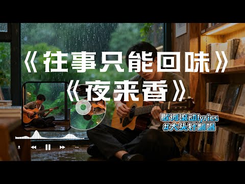 【往事只能回味】+【夜来香】#大头针翻唱 （Cover 尤雅&李香兰）华语经典情歌中文歌曲