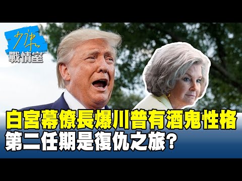 白宮幕僚長爆川普有酒鬼性格、趁機復仇　第二任期是復仇之旅？ #少康戰情室 20251217 -1 #戴瑋姍 #尹乃菁 #柯志恩 #馬文君 #唐湘龍