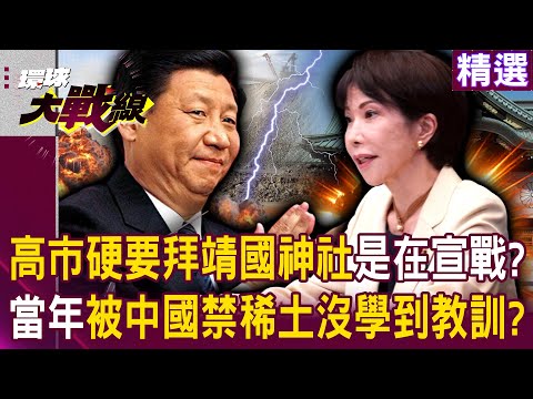 Sanae Kaohsiung declares war on multiple countries? China directly bans rare earth elements?