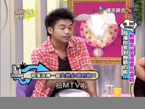 爱哟我的妈20120626部落唱歌玩游戏 包准你笑到抽筋的啦