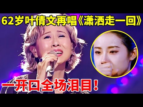 开口跪!62岁叶倩文再唱《潇洒走一回》,一开嗓全场泪目了!这唱功真的无人能及【传奇金曲】#叶倩文 #Sally Yeh
