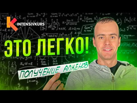 МАГИЯ в Химии — Способы Получения Алкенов