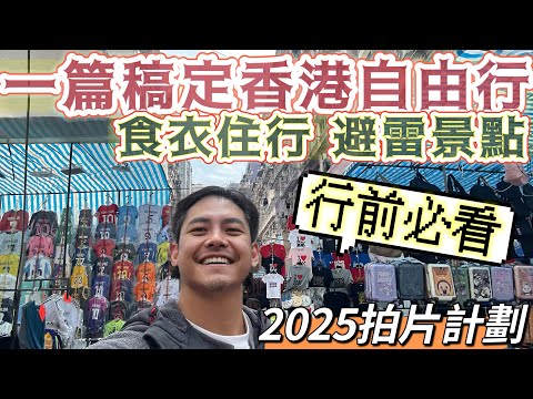 #一篇搞定 #香港自由行 從 #食衣住行 完整介紹香港3-6天自由行建議規劃 新手教學 老手避雷 從頭開始說明 #部屋隆 2025年旅遊出差計劃