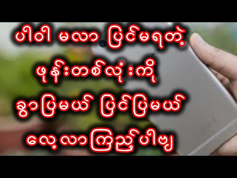 ပါဝါမလာ ဖုန်း တစ်လုံးကို ပြုပြင်နည်း#mobilerepairing