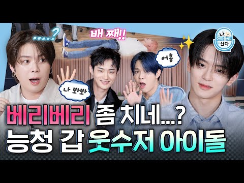 (ENG) [I live as an idol] VERIVERY's entertainment skills are CRAZY🤩 | VERIVERY | MBC KPOP ORIGINAL
