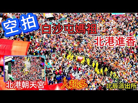 空拍 影片有加小彩蛋🤩 乙巳年白沙屯媽祖北港進香🙏 #白沙屯拱天宮 #北港朝天宮 #空拍