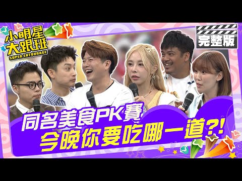 同名美食PK賽 今晚你要吃哪一道？！|藝人來賓：李易、Eason、巫苡萱、海產、撒基努、李懿 2024.4.16【小明星大跟班完整版】 @我愛小明星大跟班