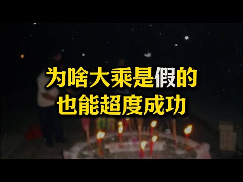 简单四点让你学会超度！大乘非佛说为啥也可以超度亡灵？为啥只能超度饿鬼道众生?#超度#大乘#非佛说#佛法#饿鬼道