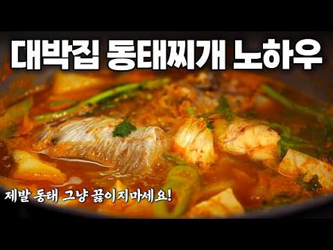 깊고 진한 동태찌개. 비린맛은 잡고 간이 쏙 베이는 기막힌 비법 | 임상진 셰프 EP.34