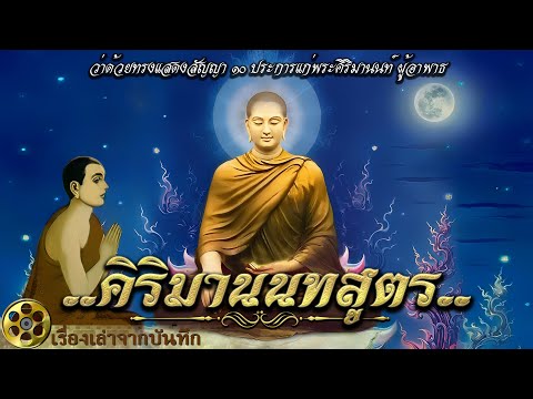 คิริมานนทสูตร :พระสูตรที่พระพุทธเจ้าทรงแสดงธรรมแก่พระคิริมานนทเถระ เมื่อท่านมีอาการเจ็บป่วยอย่างหนัก
