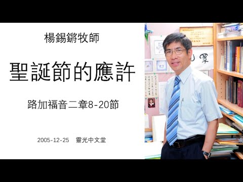 楊錫鏘牧師 「聖誕節的應許」 路加福音二章8-20節 2005 12 25 靈光中文堂