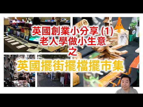 29/08/2022 英國老人院資訊台: 英國創業小分享 (1) | 學做小生意之英國擺街擺檔擺市集 (粵語廣東話)