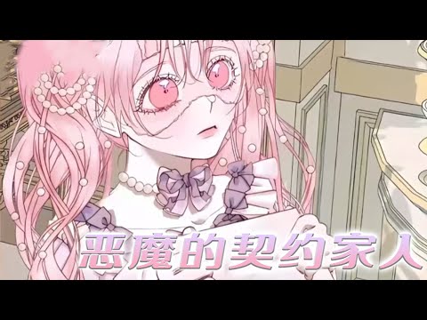 【第四季最新】🔔🔔主动被父亲卖掉，只为拯救未来的恶魔大公！ 《恶魔的契约家人》#漫画解说 #漫画 #元气动画