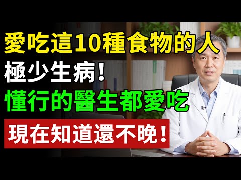 最新10種長壽食物榜！燕窩排不上號！長輩多吃，百歲老人親測：少跑醫院，第1名超市5塊5塊！#健康#健康飲食 #養老生活 #老年健康 #樂齡健康