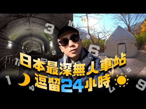 【土合駅】獨自一人在日本無人車站過夜！傳聞中的恐怖車站...現在竟是露營聖地！！？｜AP人生