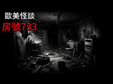 Nosleep怪談|房號733|鬼故事 恐怖故事|睡前故事 #靈異故事 #睡前故事 #怪談朗讀 #Reddit怪談 #nosleep