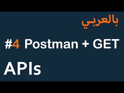 APIs for Mobile / Front-End in Arabic - #4 Postman + GET