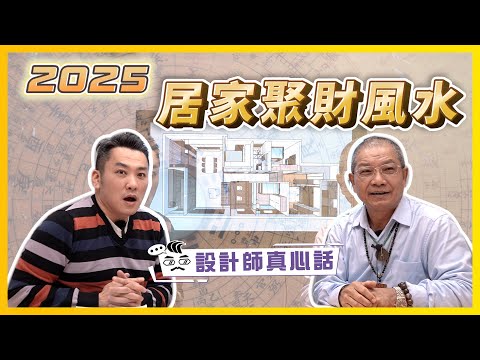 2025居家聚財風水怎麼擺 找對財位讓你越住越有錢 feat.#命理李元焜老師  ｜設計師真心話ep.12
