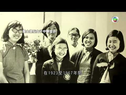 TVB探古尋源|聖士提反女子中學| 無綫新聞 TVB News