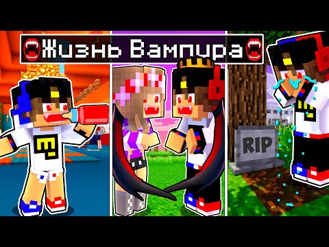 Майнкрафт но ЖИЗНЬ ВАМПИРА от ДЕТСТВА до СТАРОСТИ в Майнкрафте Троллинг Ловушка Minecraft Евгенбро