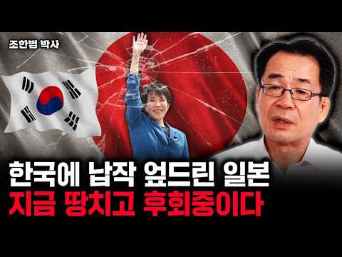 Japan, flat on its face before Korea, now repents its actions. | Dr. Cho Han-beom, Part 4