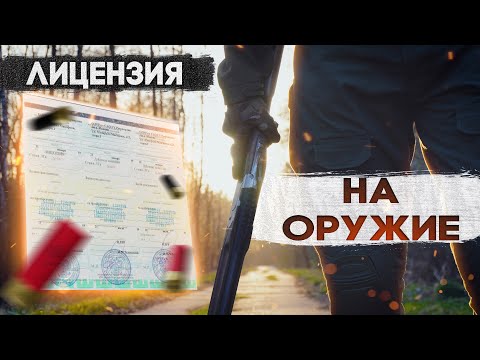 ЛИЦЕНЗИЯ НА ОРУЖИЕ в 2025 году. Как получить и сделать её максимально быстро. Подробная инструкция