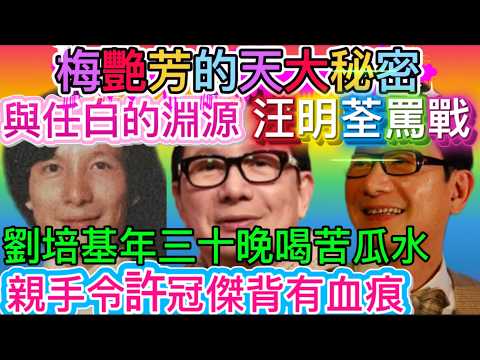劉培基揚威歐美,與任白的深厚情誼,發現梅艷芳的天大秘密,製造許冠傑背部血痕,汪明荃鬥咀,東京重遇舊愛