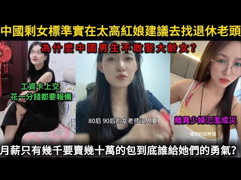 中國剩女標準實在太高紅娘建議去找退休老頭，為什麼中國男生不敢娶大齡女？