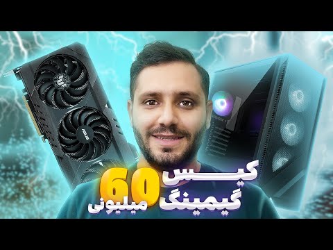 کیس گیمینگ 60 میلیونی !! با دلار 93 تومن