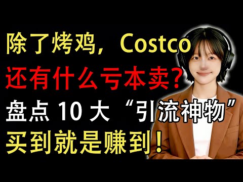 除了烤鸡，Costco 还有什么亏本卖？盘点 10 大“引流神物”，买到就是赚到！