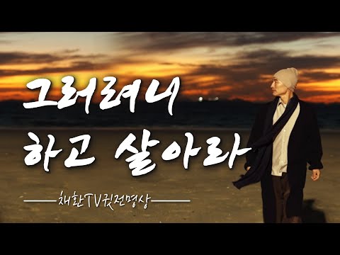 ☯ 아무리 큰 고통도, 피하지 못할 것 같은 시련도 모두 다 지나갑니다. 그러려니 하고 살면 됩니다. 그저 그러려니 살아요