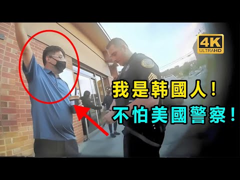 韓國大叔大鬧奶茶店--美國警察到場後他会怎麼樣？重製版