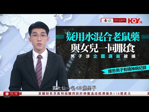有線新聞 1000 新聞報道｜餵11歲女服老鼠藥同輕生　鳳德邨男子涉企圖謀殺被捕｜公院加價｜明年元旦起CT、MRI每次500元｜美財長：政府停擺造成經濟損失110億美元｜HOY TV｜20251124