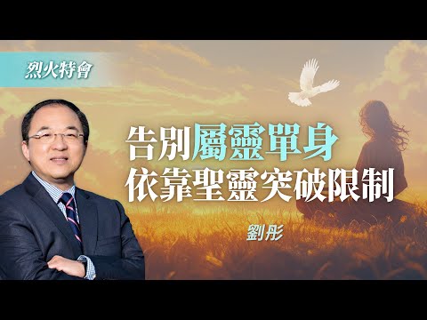如何擺脫靈命孤單的困境？4個管道讓你經歷聖靈！｜劉彤《渴慕聖靈》