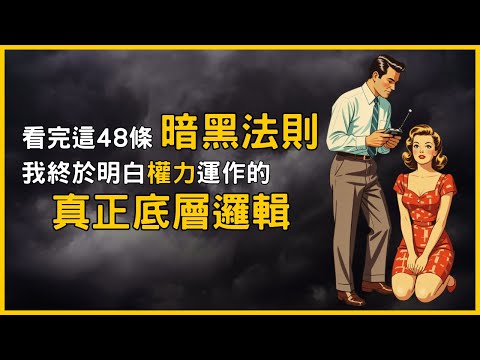 看懂厚黑學經典《權力的48法則》，你就能在任何群體中游刃有餘
