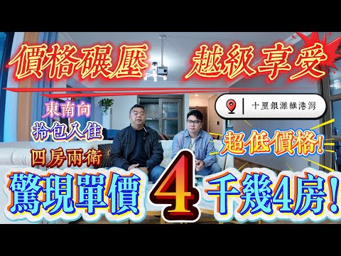 價格碾壓 越級享受｜驚現單價4千幾/平方｜惠州十里銀灘五期維港灣 東南向四房兩廳兩衛 家私電器齊全 帶全屋重新修｜#home #房地产 #房地產 #十里銀灘