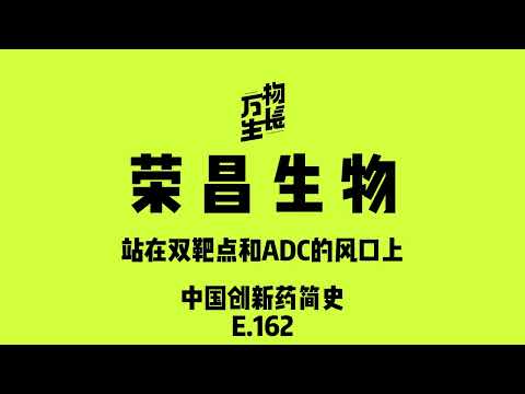 荣昌生物，站在双靶点和ADC的风口上｜中国创新药简史