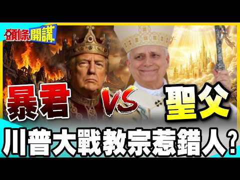 教宗槓上川普!暗批"暴君"殺戮無數 | 川普污指教宗支持伊朗擁核!【頭條開講】完整版 @中天電視CtiTv