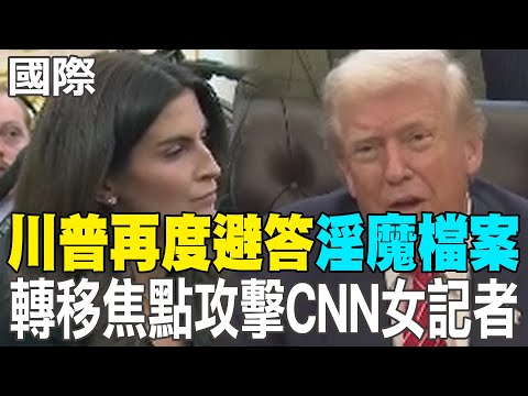 [Daily Must-Read] Trump Again Avoids Answering "Sex Files" Questions, Shifts Focus to Attacking C...