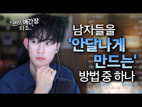 여우같은 여자들이, 남자를 안달내게 만드는 방법 중 하나