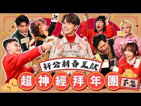 張敬軒 x 超神經械劫案下 - 軒公新春呈獻 超神經拜年團  [下集]