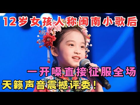 12岁闽南小歌后唱服全场！小小年纪唱功惊人,开嗓评委全部傻眼！#我家大明星
