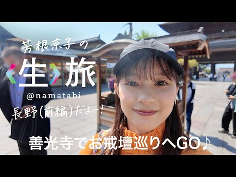 ＜前編＞長野に行ってきた！善光寺でお戒壇巡りへGO♪